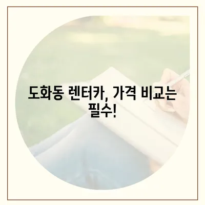 인천시 미추홀구 도화2·3동 렌트카 가격비교 | 리스 | 장기대여 | 1일비용 | 비용 | 소카 | 중고 | 신차 | 1박2일 2024후기