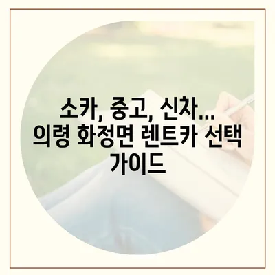 경상남도 의령군 화정면 렌트카 가격비교 | 리스 | 장기대여 | 1일비용 | 비용 | 소카 | 중고 | 신차 | 1박2일 2024후기