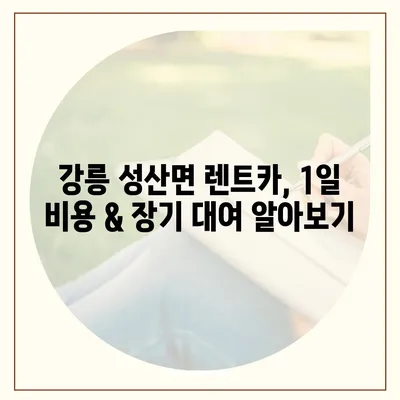 강원도 강릉시 성산면 렌트카 가격비교 | 리스 | 장기대여 | 1일비용 | 비용 | 소카 | 중고 | 신차 | 1박2일 2024후기