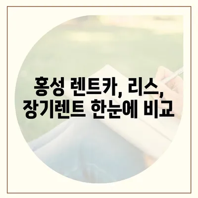 충청남도 홍성군 홍성읍 렌트카 가격비교 | 리스 | 장기대여 | 1일비용 | 비용 | 소카 | 중고 | 신차 | 1박2일 2024후기