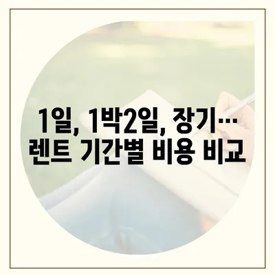 강원도 동해시 부곡동 렌트카 가격비교 | 리스 | 장기대여 | 1일비용 | 비용 | 소카 | 중고 | 신차 | 1박2일 2024후기