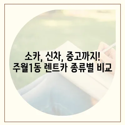 광주시 남구 주월1동 렌트카 가격비교 | 리스 | 장기대여 | 1일비용 | 비용 | 소카 | 중고 | 신차 | 1박2일 2024후기