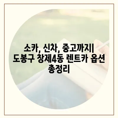 서울시 도봉구 창제4동 렌트카 가격비교 | 리스 | 장기대여 | 1일비용 | 비용 | 소카 | 중고 | 신차 | 1박2일 2024후기