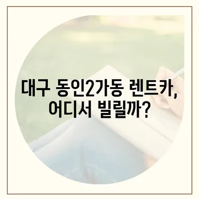 대구시 중구 동인2가동 렌트카 가격비교 | 리스 | 장기대여 | 1일비용 | 비용 | 소카 | 중고 | 신차 | 1박2일 2024후기