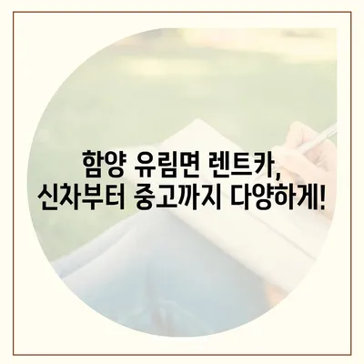 경상남도 함양군 유림면 렌트카 가격비교 | 리스 | 장기대여 | 1일비용 | 비용 | 소카 | 중고 | 신차 | 1박2일 2024후기