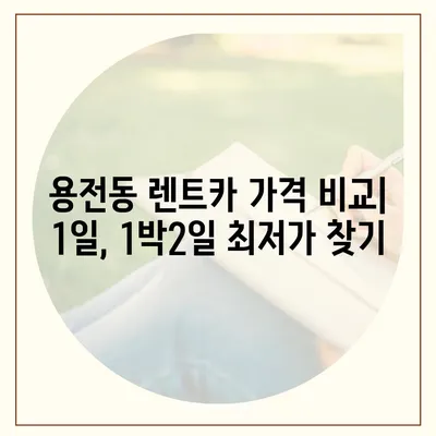 대전시 동구 용전동 렌트카 가격비교 | 리스 | 장기대여 | 1일비용 | 비용 | 소카 | 중고 | 신차 | 1박2일 2024후기