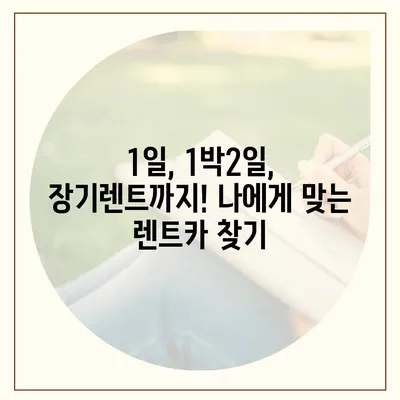 경기도 남양주시 진접읍 렌트카 가격비교 | 리스 | 장기대여 | 1일비용 | 비용 | 소카 | 중고 | 신차 | 1박2일 2024후기