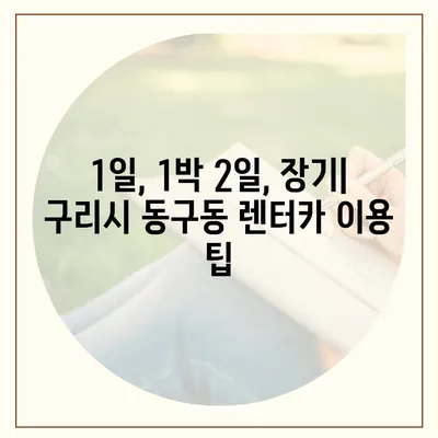 경기도 구리시 동구동 렌트카 가격비교 | 리스 | 장기대여 | 1일비용 | 비용 | 소카 | 중고 | 신차 | 1박2일 2024후기