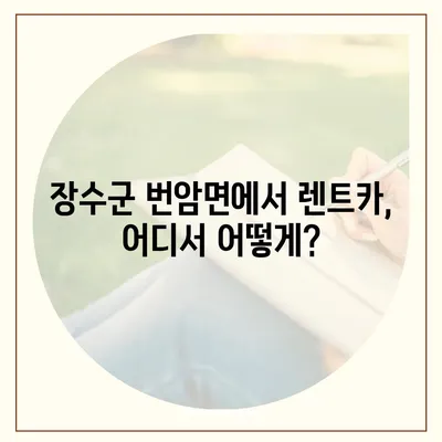 전라북도 장수군 번암면 렌트카 가격비교 | 리스 | 장기대여 | 1일비용 | 비용 | 소카 | 중고 | 신차 | 1박2일 2024후기