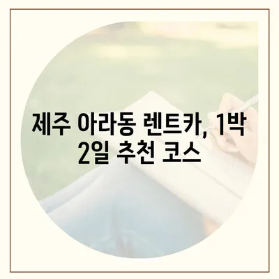 제주도 제주시 아라동 렌트카 가격비교 | 리스 | 장기대여 | 1일비용 | 비용 | 소카 | 중고 | 신차 | 1박2일 2024후기