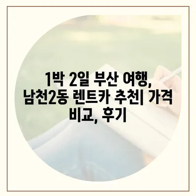 부산시 수영구 남천2동 렌트카 가격비교 | 리스 | 장기대여 | 1일비용 | 비용 | 소카 | 중고 | 신차 | 1박2일 2024후기