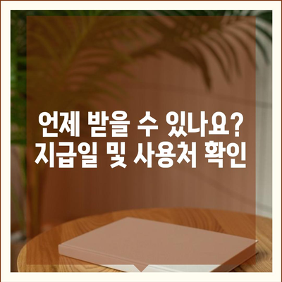 서울시 구로구 수궁동 민생회복지원금 | 신청 | 신청방법 | 대상 | 지급일 | 사용처 | 전국민 | 이재명 | 2024