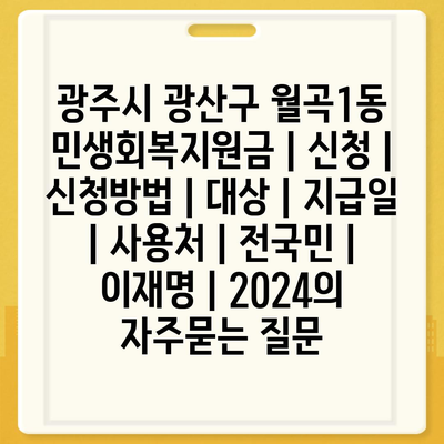 광주시 광산구 월곡1동 민생회복지원금 | 신청 | 신청방법 | 대상 | 지급일 | 사용처 | 전국민 | 이재명 | 2024