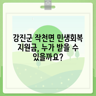 전라남도 강진군 작천면 민생회복지원금 | 신청 | 신청방법 | 대상 | 지급일 | 사용처 | 전국민 | 이재명 | 2024