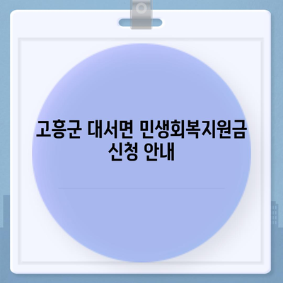 전라남도 고흥군 대서면 민생회복지원금 | 신청 | 신청방법 | 대상 | 지급일 | 사용처 | 전국민 | 이재명 | 2024