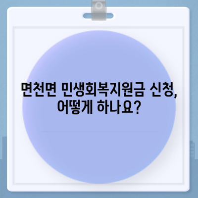 충청남도 당진시 면천면 민생회복지원금 | 신청 | 신청방법 | 대상 | 지급일 | 사용처 | 전국민 | 이재명 | 2024