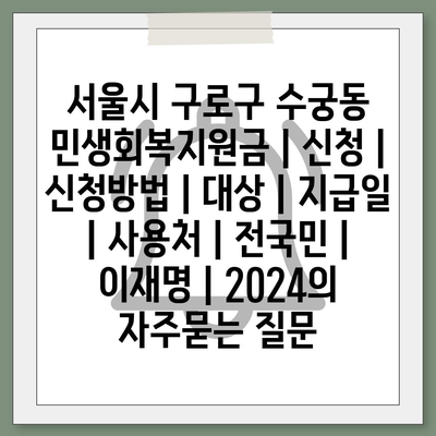 서울시 구로구 수궁동 민생회복지원금 | 신청 | 신청방법 | 대상 | 지급일 | 사용처 | 전국민 | 이재명 | 2024