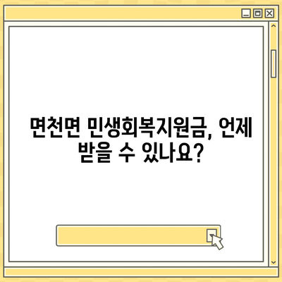 충청남도 당진시 면천면 민생회복지원금 | 신청 | 신청방법 | 대상 | 지급일 | 사용처 | 전국민 | 이재명 | 2024