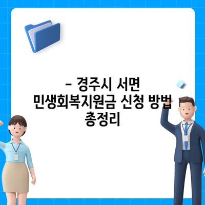 경상북도 경주시 서면 민생회복지원금 | 신청 | 신청방법 | 대상 | 지급일 | 사용처 | 전국민 | 이재명 | 2024