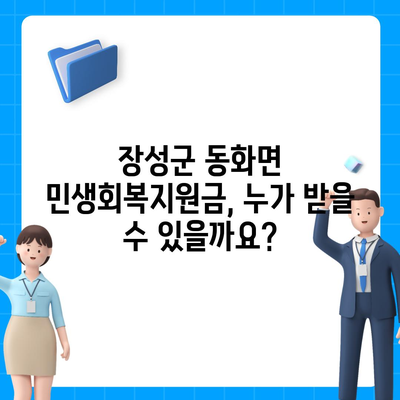 전라남도 장성군 동화면 민생회복지원금 | 신청 | 신청방법 | 대상 | 지급일 | 사용처 | 전국민 | 이재명 | 2024