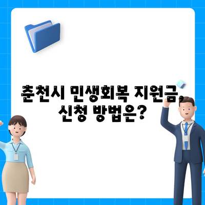 강원도 춘천시 중앙로 민생회복지원금 | 신청 | 신청방법 | 대상 | 지급일 | 사용처 | 전국민 | 이재명 | 2024