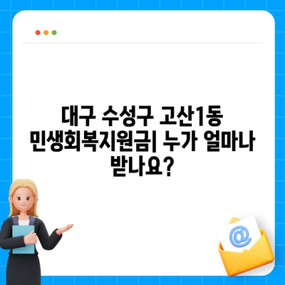 대구시 수성구 고산1동 민생회복지원금 | 신청 | 신청방법 | 대상 | 지급일 | 사용처 | 전국민 | 이재명 | 2024