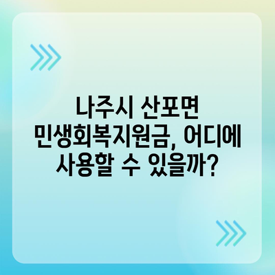 전라남도 나주시 산포면 민생회복지원금 | 신청 | 신청방법 | 대상 | 지급일 | 사용처 | 전국민 | 이재명 | 2024