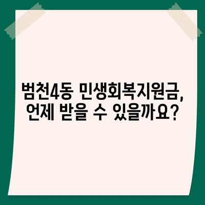 부산시 부산진구 범천4동 민생회복지원금 | 신청 | 신청방법 | 대상 | 지급일 | 사용처 | 전국민 | 이재명 | 2024