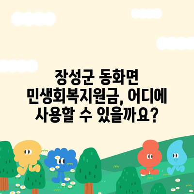 전라남도 장성군 동화면 민생회복지원금 | 신청 | 신청방법 | 대상 | 지급일 | 사용처 | 전국민 | 이재명 | 2024