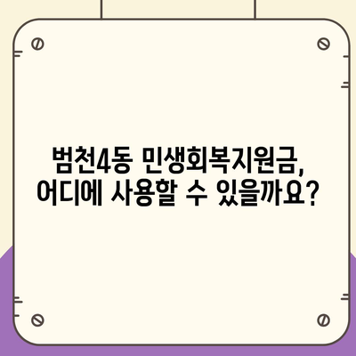 부산시 부산진구 범천4동 민생회복지원금 | 신청 | 신청방법 | 대상 | 지급일 | 사용처 | 전국민 | 이재명 | 2024