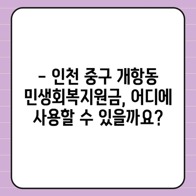 인천시 중구 개항동 민생회복지원금 | 신청 | 신청방법 | 대상 | 지급일 | 사용처 | 전국민 | 이재명 | 2024