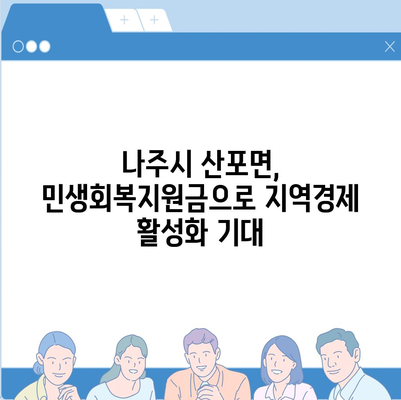 전라남도 나주시 산포면 민생회복지원금 | 신청 | 신청방법 | 대상 | 지급일 | 사용처 | 전국민 | 이재명 | 2024