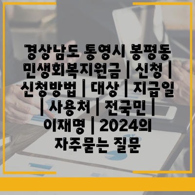 경상남도 통영시 봉평동 민생회복지원금 | 신청 | 신청방법 | 대상 | 지급일 | 사용처 | 전국민 | 이재명 | 2024