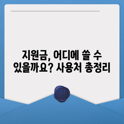 전라북도 장수군 계북면 민생회복지원금 | 신청 | 신청방법 | 대상 | 지급일 | 사용처 | 전국민 | 이재명 | 2024