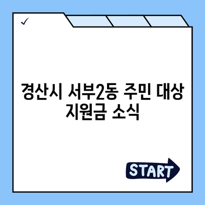 경상북도 경산시 서부2동 민생회복지원금 | 신청 | 신청방법 | 대상 | 지급일 | 사용처 | 전국민 | 이재명 | 2024