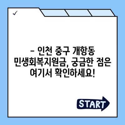 인천시 중구 개항동 민생회복지원금 | 신청 | 신청방법 | 대상 | 지급일 | 사용처 | 전국민 | 이재명 | 2024