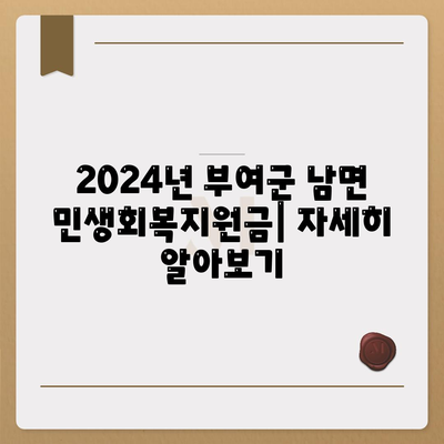 충청남도 부여군 남면 민생회복지원금 | 신청 | 신청방법 | 대상 | 지급일 | 사용처 | 전국민 | 이재명 | 2024