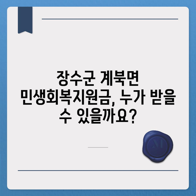 전라북도 장수군 계북면 민생회복지원금 | 신청 | 신청방법 | 대상 | 지급일 | 사용처 | 전국민 | 이재명 | 2024