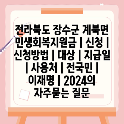 전라북도 장수군 계북면 민생회복지원금 | 신청 | 신청방법 | 대상 | 지급일 | 사용처 | 전국민 | 이재명 | 2024