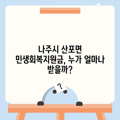 전라남도 나주시 산포면 민생회복지원금 | 신청 | 신청방법 | 대상 | 지급일 | 사용처 | 전국민 | 이재명 | 2024