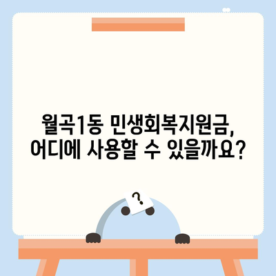 광주시 광산구 월곡1동 민생회복지원금 | 신청 | 신청방법 | 대상 | 지급일 | 사용처 | 전국민 | 이재명 | 2024