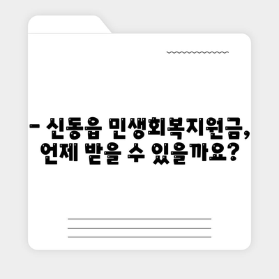 강원도 정선군 신동읍 민생회복지원금 | 신청 | 신청방법 | 대상 | 지급일 | 사용처 | 전국민 | 이재명 | 2024