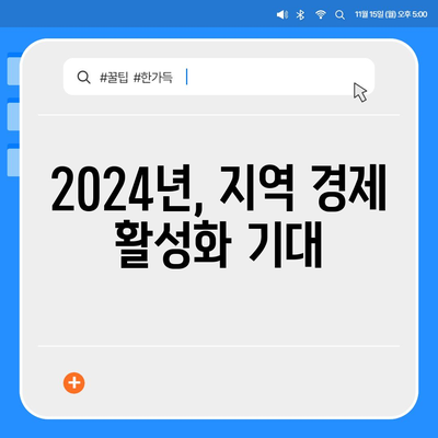 전라남도 보성군 노동면 민생회복지원금 | 신청 | 신청방법 | 대상 | 지급일 | 사용처 | 전국민 | 이재명 | 2024