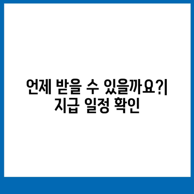 대구시 수성구 고산1동 민생회복지원금 | 신청 | 신청방법 | 대상 | 지급일 | 사용처 | 전국민 | 이재명 | 2024