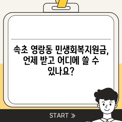 강원도 속초시 영랑동 민생회복지원금 | 신청 | 신청방법 | 대상 | 지급일 | 사용처 | 전국민 | 이재명 | 2024