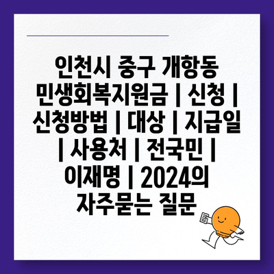 인천시 중구 개항동 민생회복지원금 | 신청 | 신청방법 | 대상 | 지급일 | 사용처 | 전국민 | 이재명 | 2024