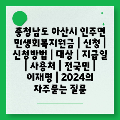 충청남도 아산시 인주면 민생회복지원금 | 신청 | 신청방법 | 대상 | 지급일 | 사용처 | 전국민 | 이재명 | 2024