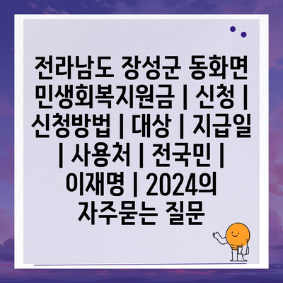 전라남도 장성군 동화면 민생회복지원금 | 신청 | 신청방법 | 대상 | 지급일 | 사용처 | 전국민 | 이재명 | 2024