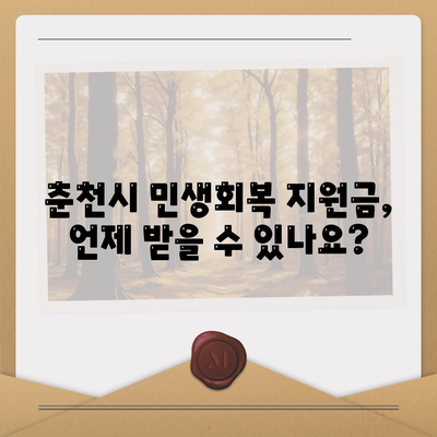 강원도 춘천시 중앙로 민생회복지원금 | 신청 | 신청방법 | 대상 | 지급일 | 사용처 | 전국민 | 이재명 | 2024