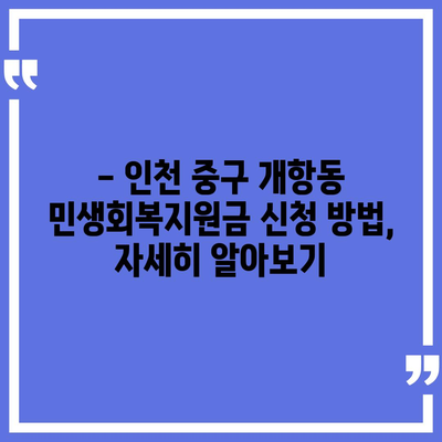 인천시 중구 개항동 민생회복지원금 | 신청 | 신청방법 | 대상 | 지급일 | 사용처 | 전국민 | 이재명 | 2024